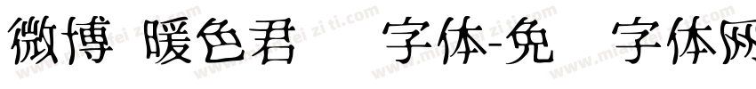 微博 暖色君 贰字体字体转换